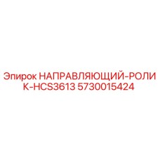 5730015424 НАПРАВЛЯЮЩИЙ-РОЛИК-HCS3613 Epiroc