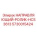 5730015424 НАПРАВЛЯЮЩИЙ-РОЛИК-HCS3613 Epiroc