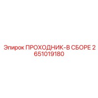 2651019180 ПРОХОДНИК-В СБОРЕ Epiroc