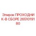 2651019180 ПРОХОДНИК-В СБОРЕ Epiroc