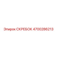 4700286213 СКРЕБОК Epiroc