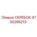 4700286213 СКРЕБОК Epiroc