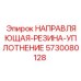 5730080128 НАПРАВЛЯЮЩАЯ-РЕЗИНА-УПЛОТНЕНИЕ Epiroc
