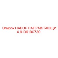 9106190730 НАБОР НАПРАВЛЯЮЩИХ Epiroc