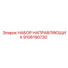 9106190730 НАБОР НАПРАВЛЯЮЩИХ Epiroc