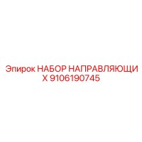 9106190745 НАБОР НАПРАВЛЯЮЩИХ Epiroc