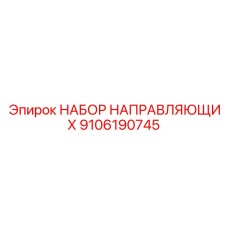 9106190745 НАБОР НАПРАВЛЯЮЩИХ Epiroc