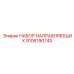 9106190745 НАБОР НАПРАВЛЯЮЩИХ Epiroc
