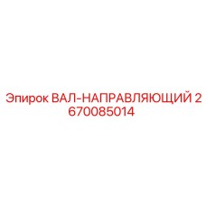2670085014 ВАЛ-НАПРАВЛЯЮЩИЙ Epiroc