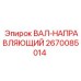 2670085014 ВАЛ-НАПРАВЛЯЮЩИЙ Epiroc