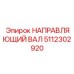 5112302920 НАПРАВЛЯЮЩИЙ ВАЛ Epiroc