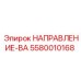 Направляющая для бурового оборудования 5580010168