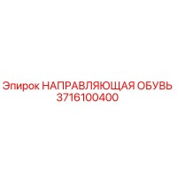 3716100400 НАПРАВЛЯЮЩАЯ ОБУВЬ Epiroc