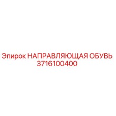 3716100400 НАПРАВЛЯЮЩАЯ ОБУВЬ Epiroc