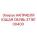 3716100400 НАПРАВЛЯЮЩАЯ ОБУВЬ Epiroc