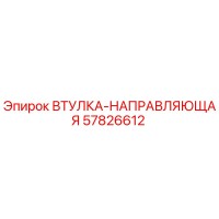 57826612 ВТУЛКА-НАПРАВЛЯЮЩАЯ Epiroc