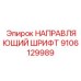 9106129989 НАПРАВЛЯЮЩИЙ ШРИФТ Epiroc