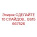 Комплект из 10 полимерных слайдов Epiroc артикул GS15667526