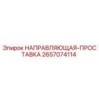 2657074114 НАПРАВЛЯЮЩАЯ-ПРОСТАВКА Epiroc