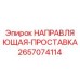 2657074114 НАПРАВЛЯЮЩАЯ-ПРОСТАВКА Epiroc