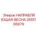 2651106979 НАПРАВЛЯЮЩАЯ-ВЕСНА Epiroc