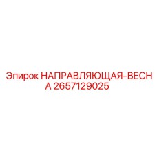 2657129025 НАПРАВЛЯЮЩАЯ-ВЕСНА Epiroc