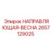 2657129025 НАПРАВЛЯЮЩАЯ-ВЕСНА Epiroc