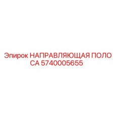 5740005655 НАПРАВЛЯЮЩАЯ ПОЛОСА Epiroc