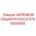 5740005655 НАПРАВЛЯЮЩАЯ ПОЛОСА Epiroc