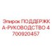 4700920457 ПОДДЕРЖКА-РУКОВОДСТВО Epiroc