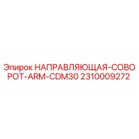 2310009272 НАПРАВЛЯЮЩАЯ-СОВОРОТ-ARM-CDM30 Epiroc