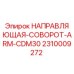2310009272 НАПРАВЛЯЮЩАЯ-СОВОРОТ-ARM-CDM30 Epiroc