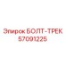 57091225 БОЛТ-ТРЕК | Epiroc