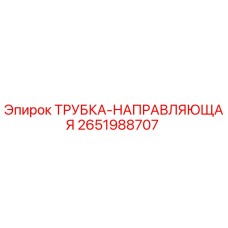 2651988707 ТРУБКА-НАПРАВЛЯЮЩАЯ Epiroc