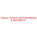 Оригинальная направляющая трубка 2651988707 производителя Epiroc