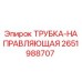 Оригинальная направляющая трубка 2651988707 производителя Epiroc