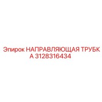 3128316434 НАПРАВЛЯЮЩАЯ ТРУБКА Epiroc