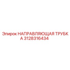 3128316434 НАПРАВЛЯЮЩАЯ ТРУБКА Epiroc