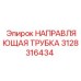 3128316434 НАПРАВЛЯЮЩАЯ ТРУБКА Epiroc