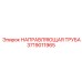 Оригинальная направляющая труба Epiroc 3719011965 для перфораторных установок