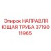 Оригинальная направляющая труба Epiroc 3719011965 для перфораторных установок