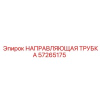 57265175 НАПРАВЛЯЮЩАЯ ТРУБКА - Epiroc