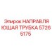 57265175 НАПРАВЛЯЮЩАЯ ТРУБКА - Epiroc