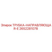 2652281078 Guide Tube-E Epiroc