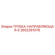 2652281078 Guide Tube-E Epiroc