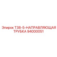 94000051 T38-5-НАПРАВЛЯЮЩАЯ ТРУБКА Epiroc