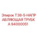 94000051 T38-5-НАПРАВЛЯЮЩАЯ ТРУБКА Epiroc