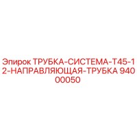 94000050 ТРУБКА-СИСТЕМА-T45-12-НАПРАВЛЯЮЩАЯ-ТРУБКА Epiroc