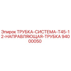 94000050 ТРУБКА-СИСТЕМА-T45-12-НАПРАВЛЯЮЩАЯ-ТРУБКА Epiroc