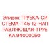 94000050 ТРУБКА-СИСТЕМА-T45-12-НАПРАВЛЯЮЩАЯ-ТРУБКА Epiroc